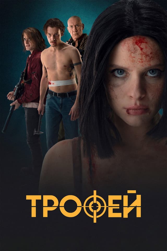 Постер Трофей