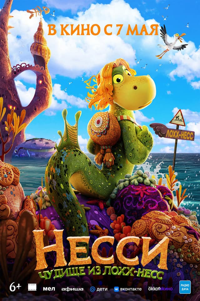 Постер Несси. Чудище из Лохх-Несс
