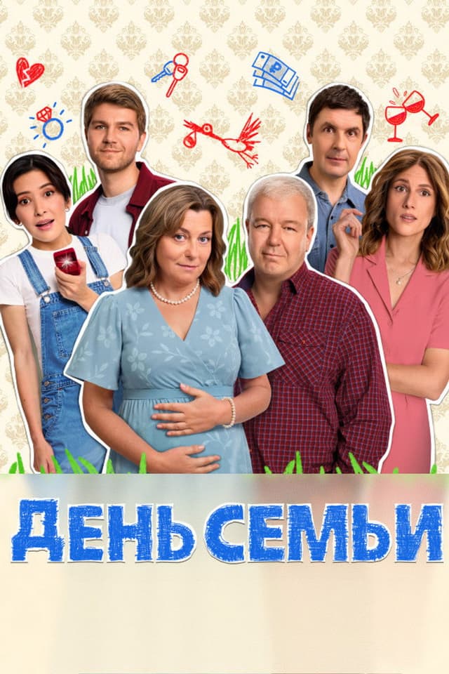 Постер День семьи