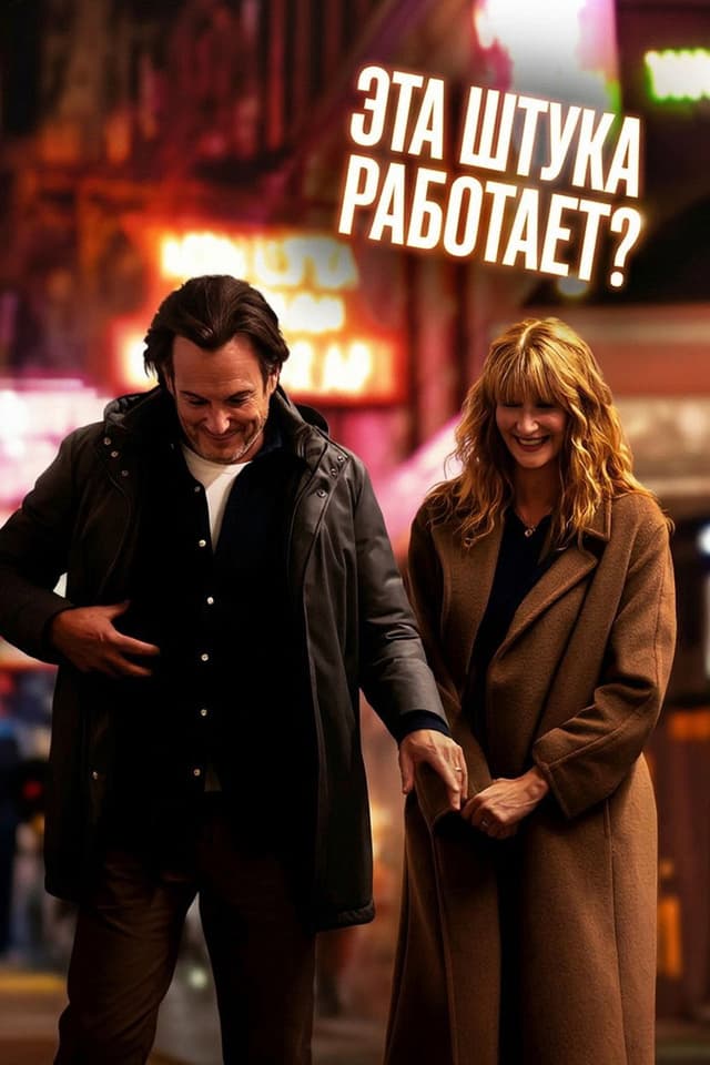 Постер Эта штука работает?