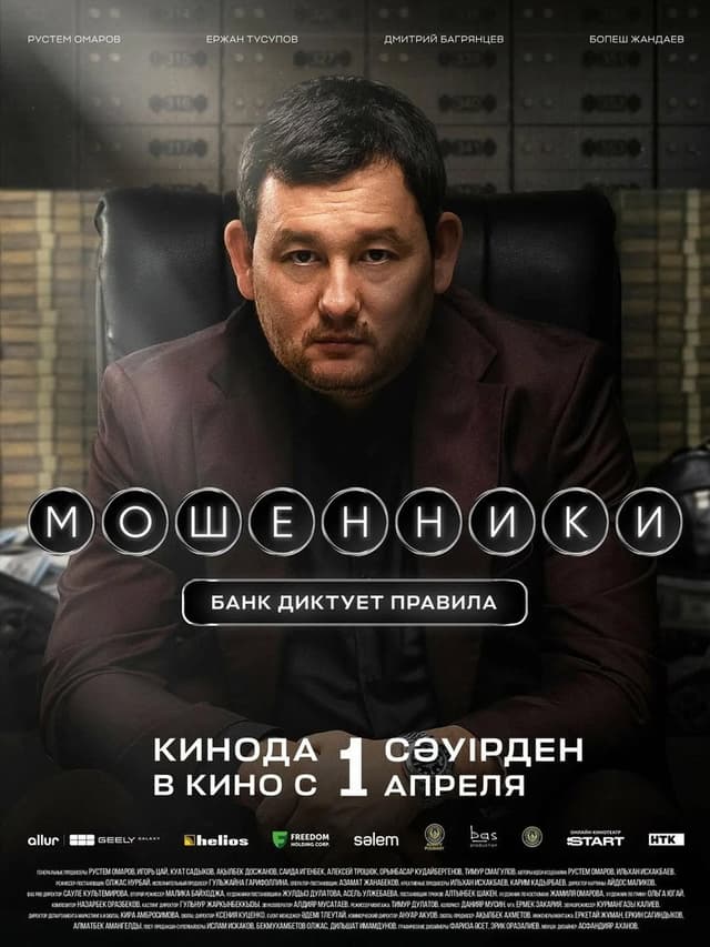 Постер Мошенники