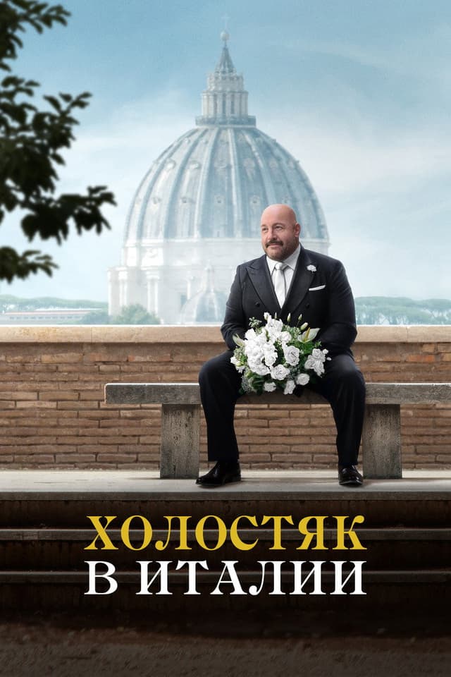 Постер Холостяк в Италии