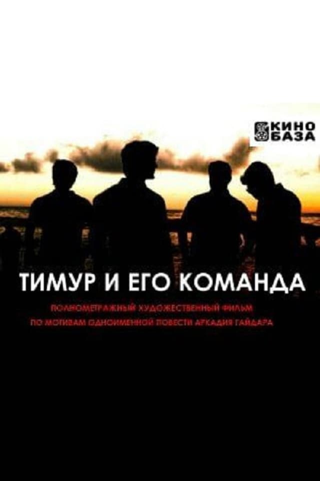 Постер Тимур и его команда