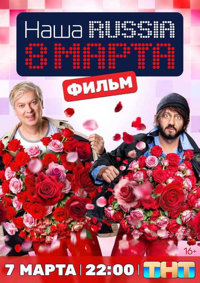 Постер Наша Russia. 8 марта