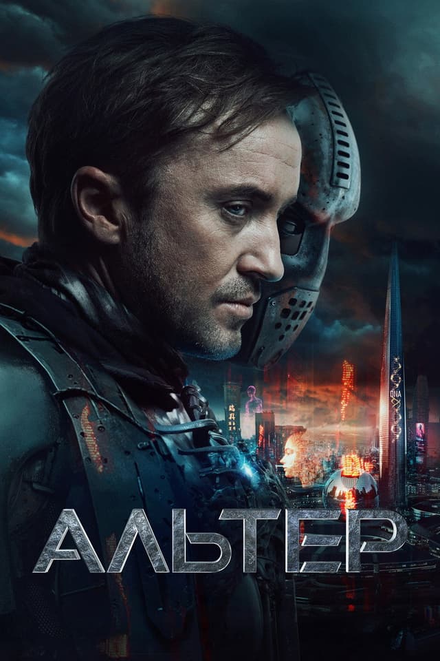Постер Альтер