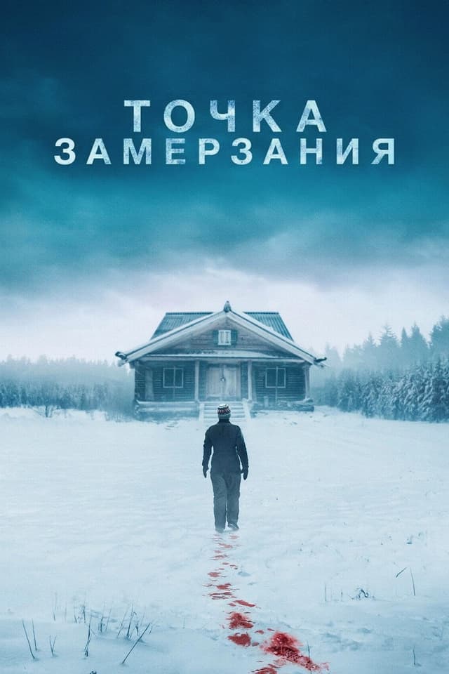 Постер Точка замерзания