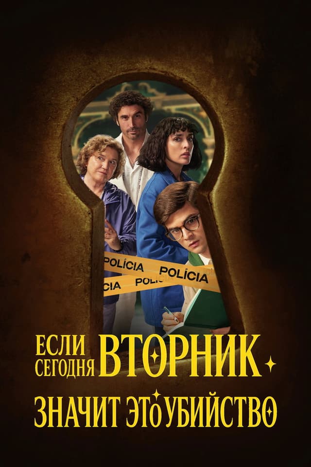 Постер Если сегодня вторник, значит это убийство