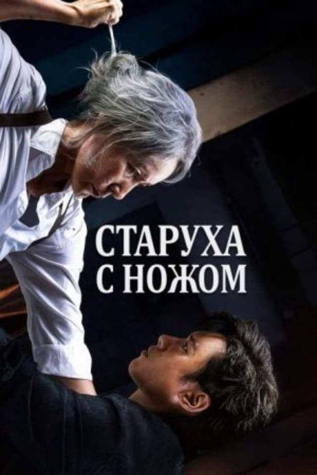 Постер Старуха с ножом