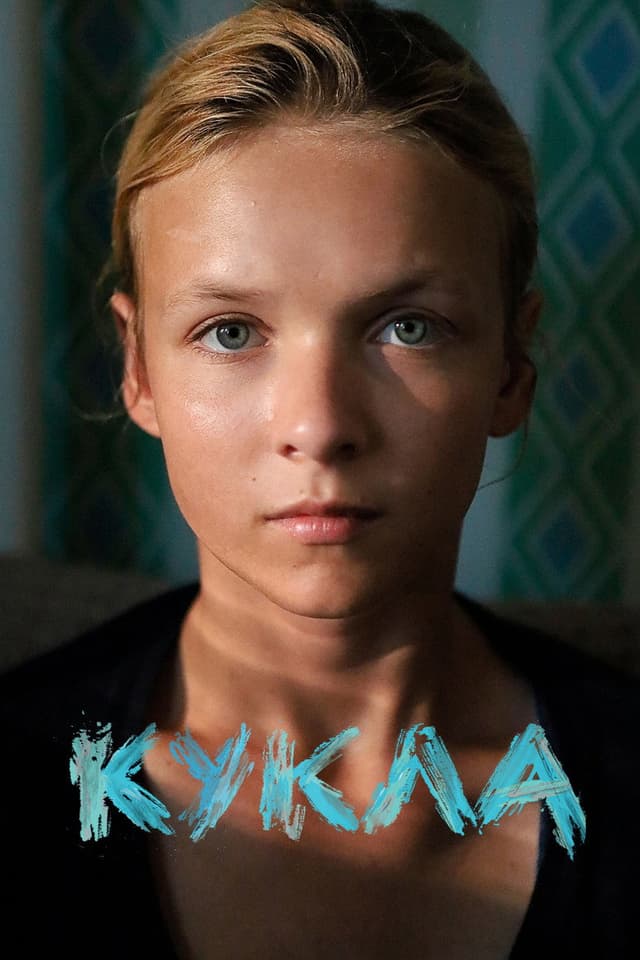 Постер Кукла