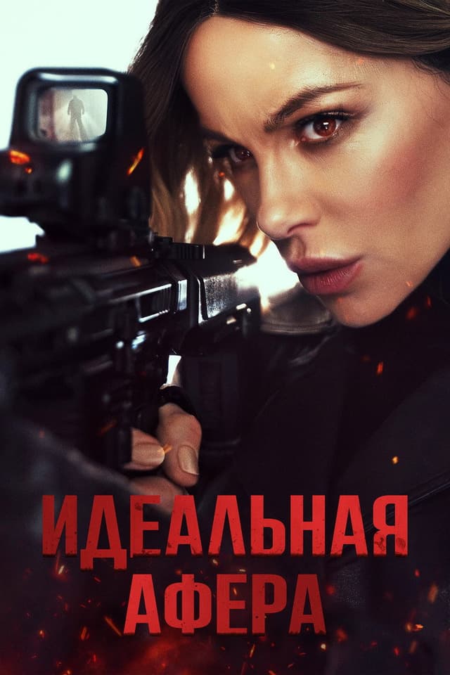 Постер Идеальная афера