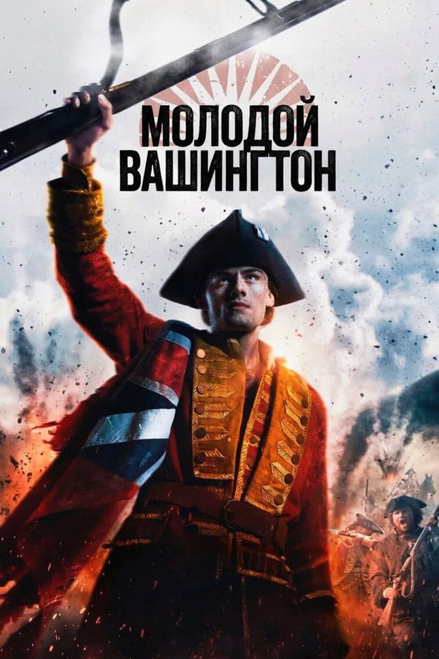 Постер Молодой Вашингтон