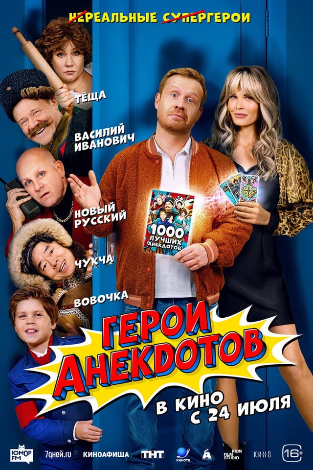 Постер Герои анекдотов