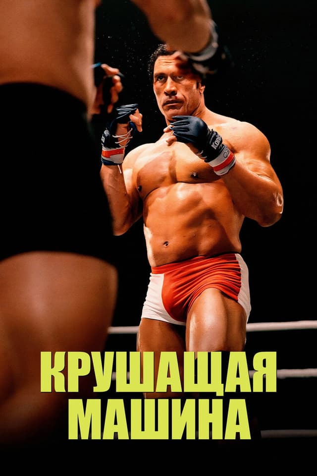 Постер Крушащая машина