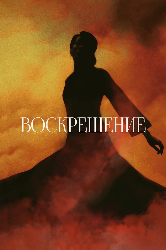 Постер Воскрешение