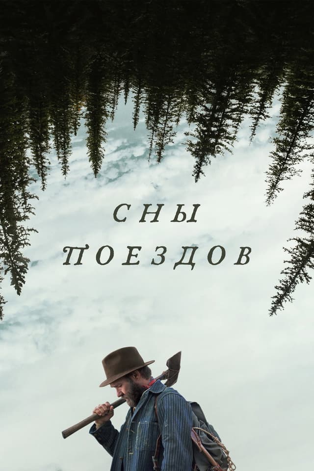 Постер Сны поездов