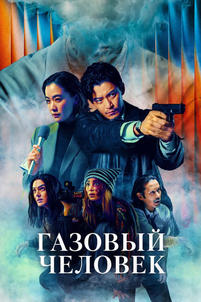 Постер Газовый человек
