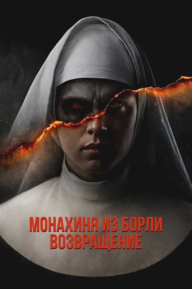 Постер Монахиня из Борли. Возвращение