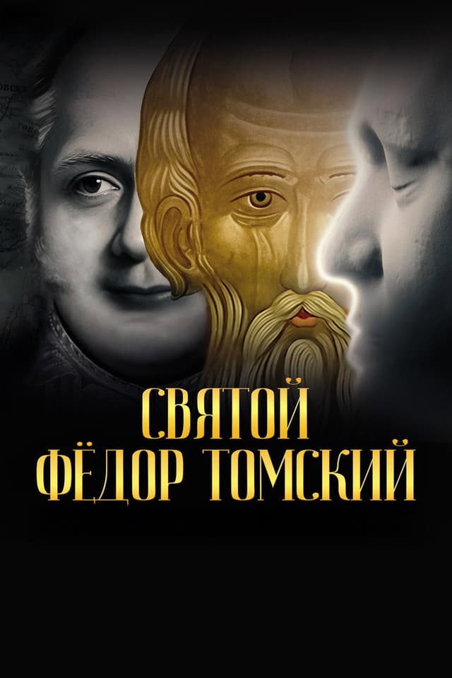 Постер Святой Фёдор Томский. Тайна сибирского старца