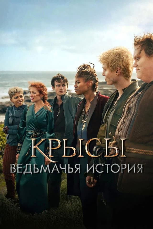 Постер Крысы: Ведьмачья история