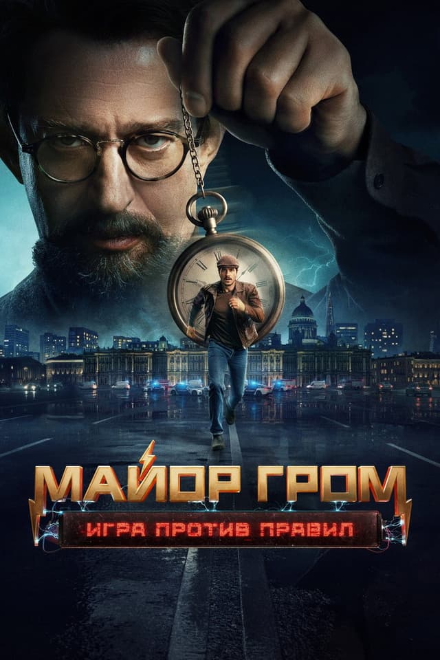 Постер Майор Гром: Игра против правил