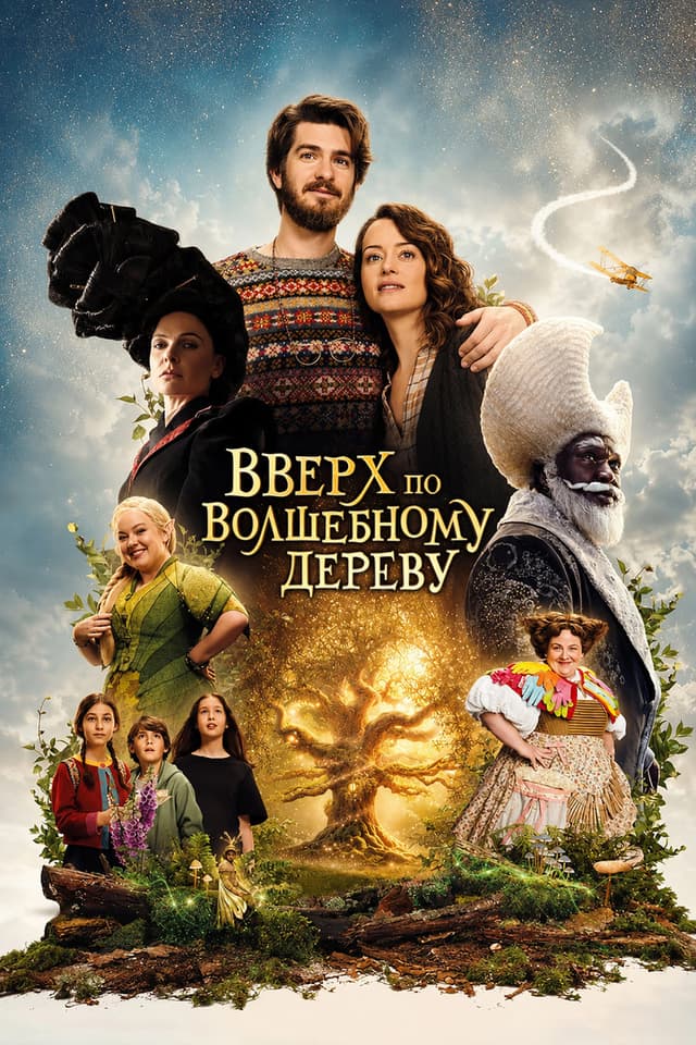 Постер Вверх по волшебному дереву