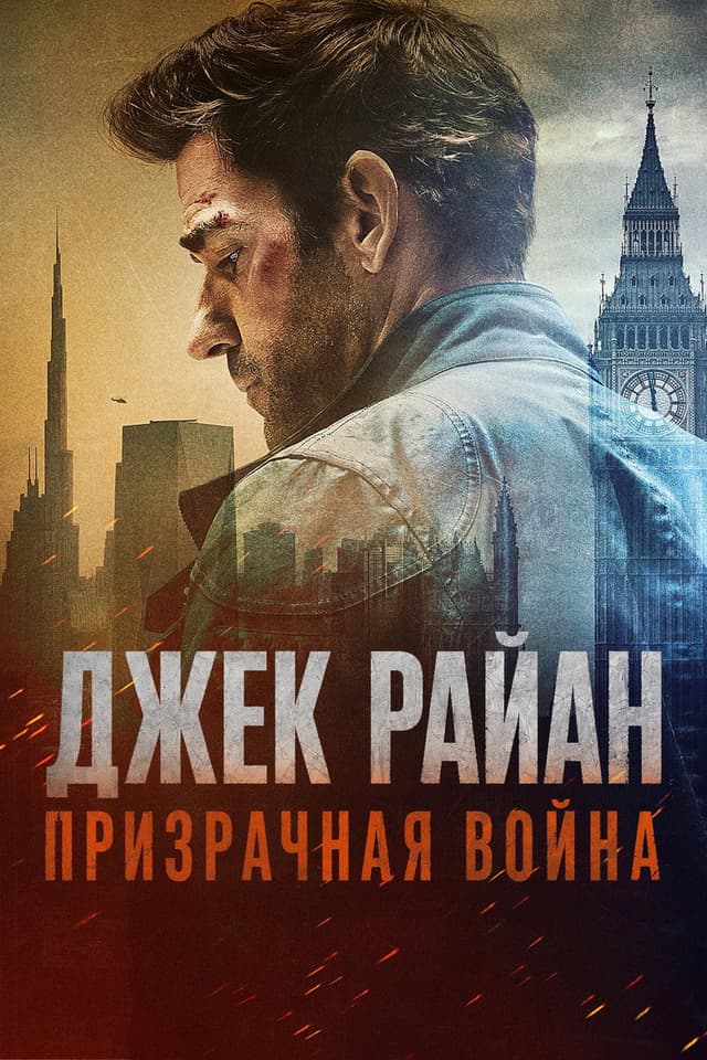 Постер Джек Райан: Призрачная война