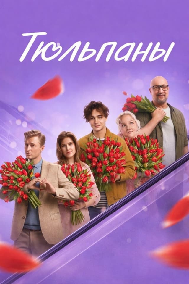Постер Тюльпаны
