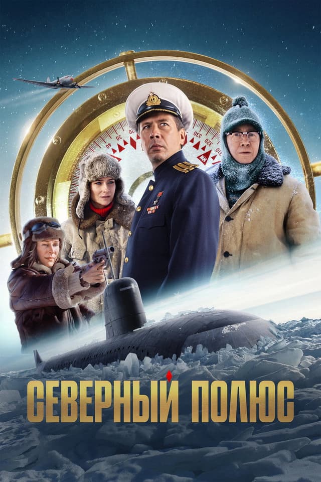 Постер Северный полюс