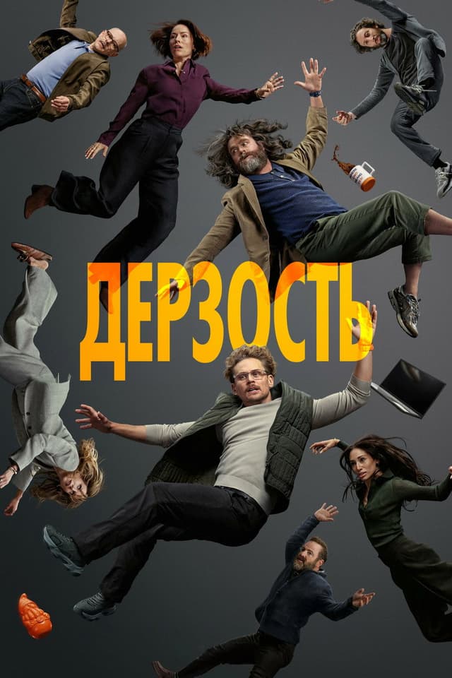 Постер Дерзость