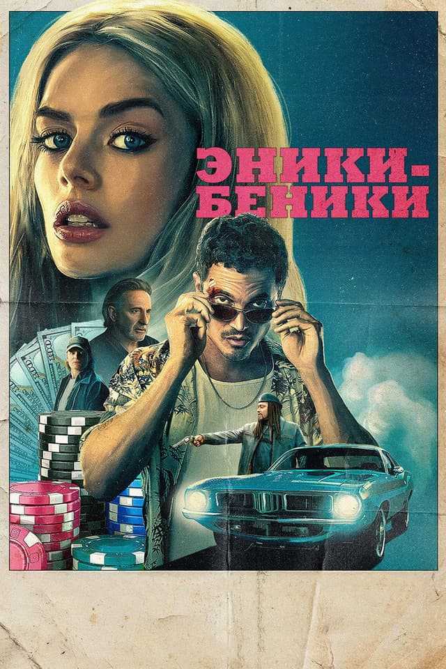 Постер Эники-Беники