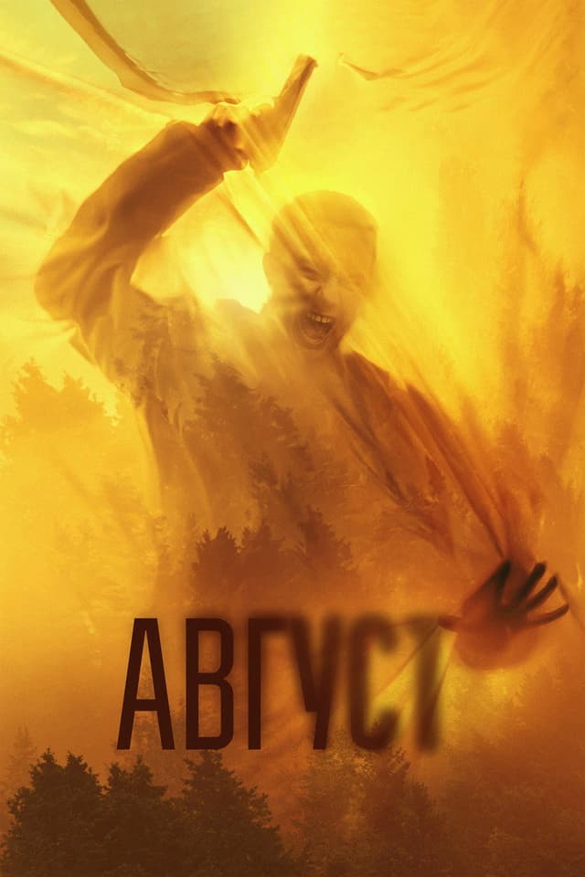 Постер Август
