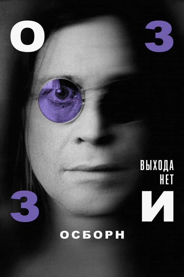 Постер Оззи Осборн: Выхода нет