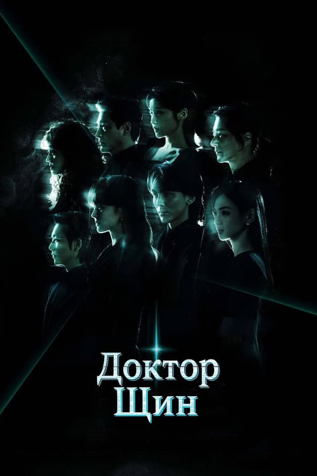 Постер Доктор Щин