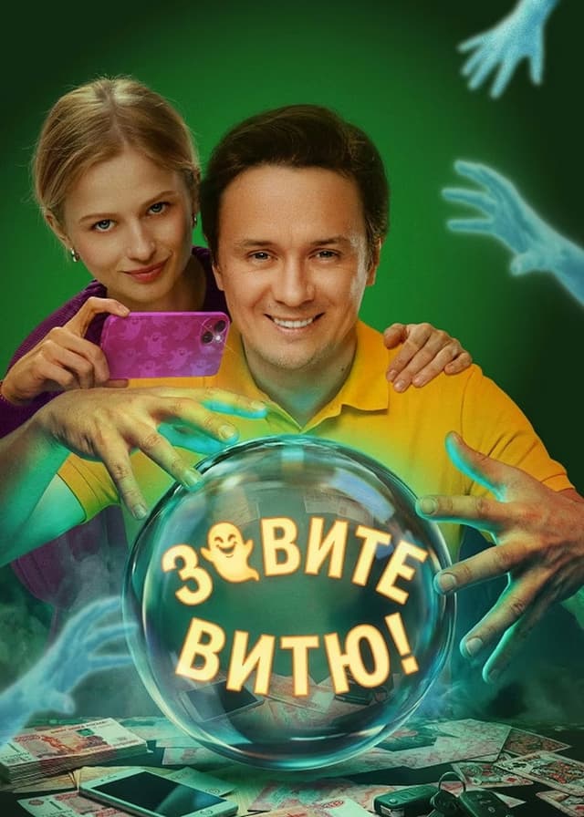 Постер Зовите Витю!