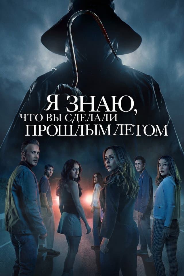 Постер Я знаю, что вы сделали прошлым летом