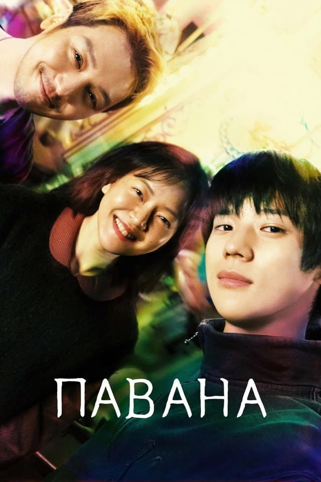 Постер Павана
