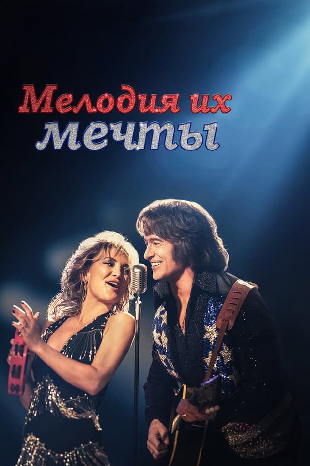 Постер Мелодия их мечты