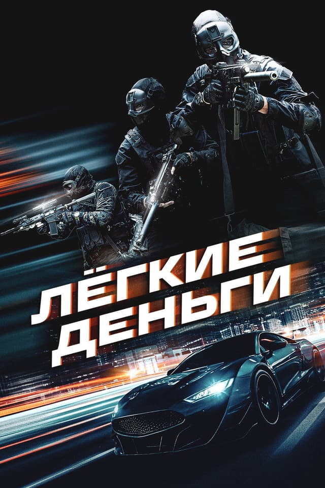 Постер Лёгкие деньги