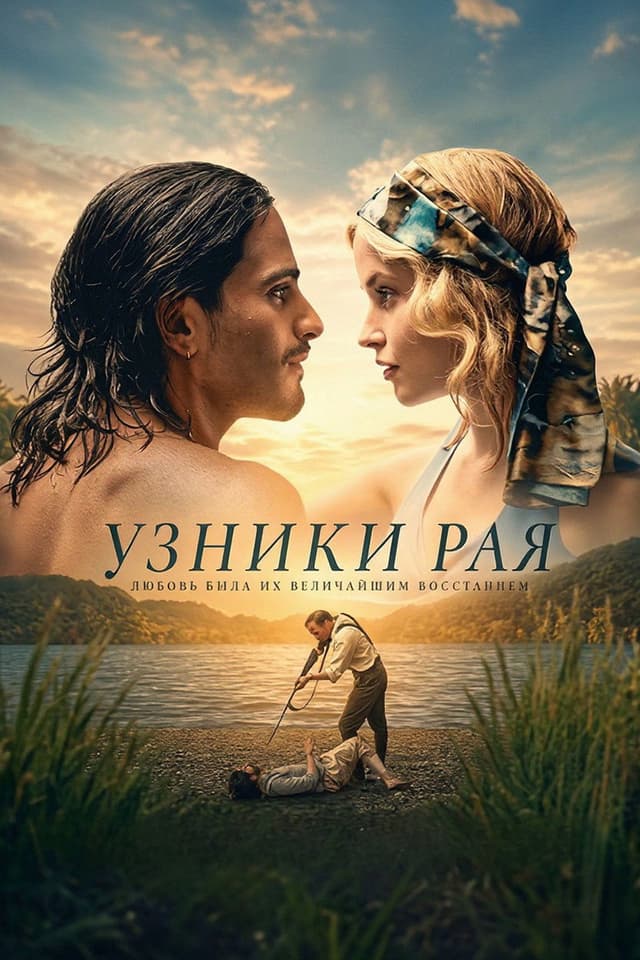 Постер Узники рая