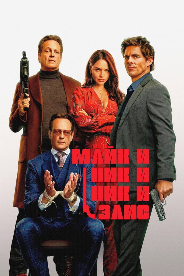 Постер Майк и Ник и Ник и Элис