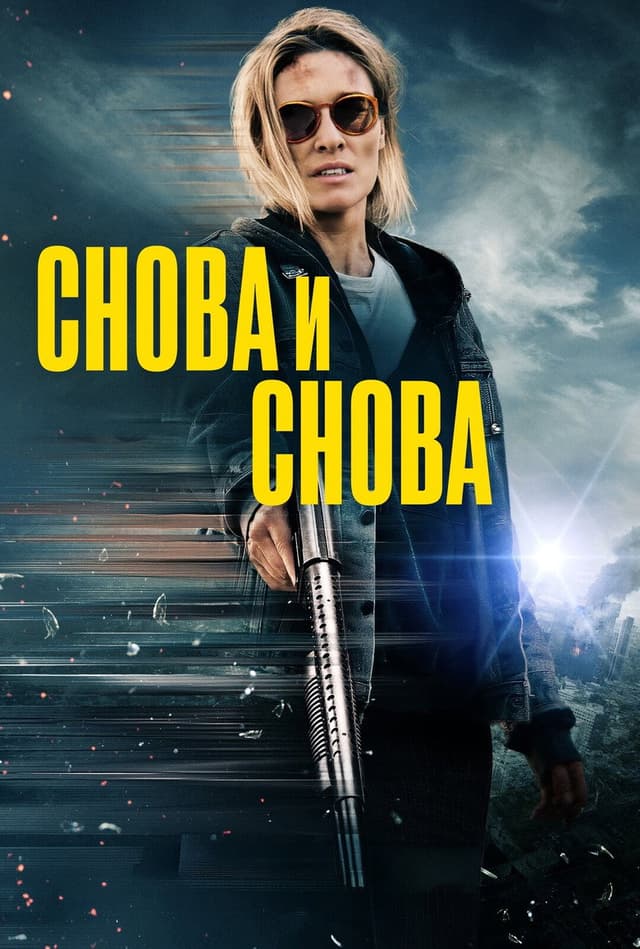 Постер Снова и снова
