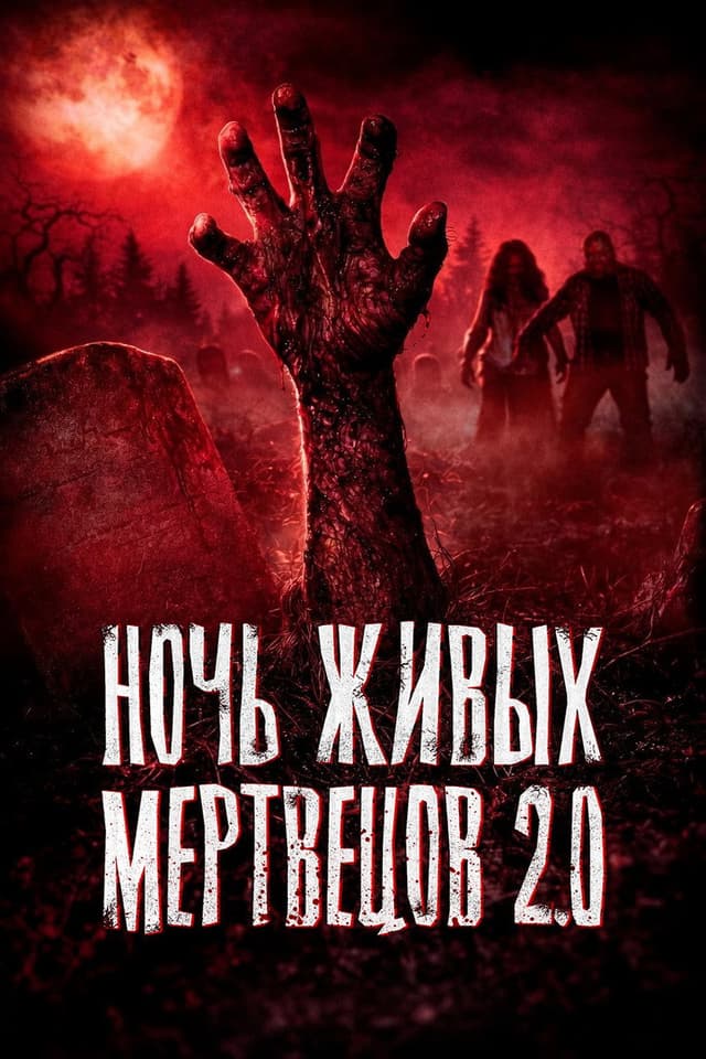 Постер Ночь живых мертвецов 2.0