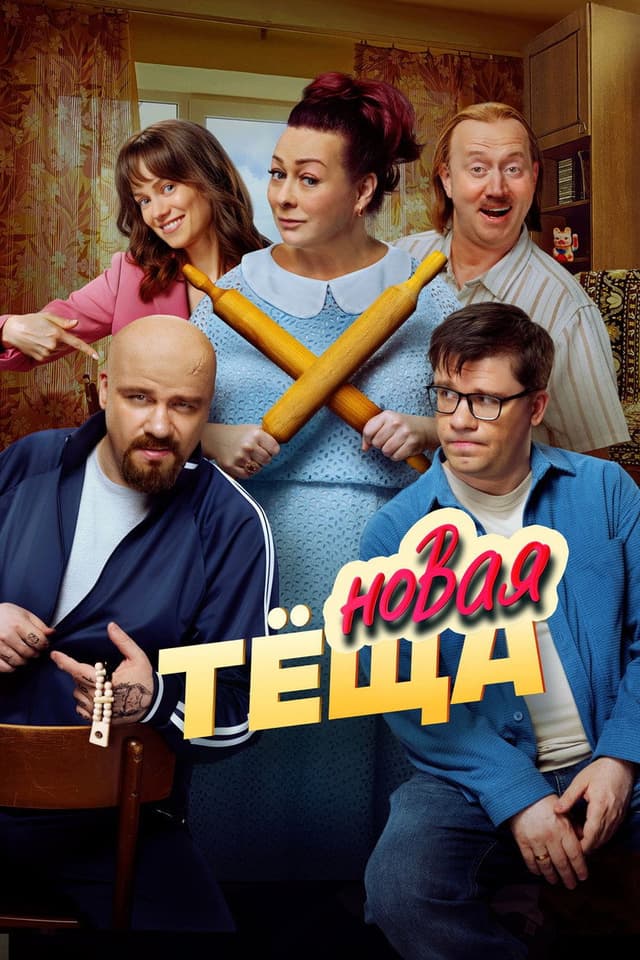Новая тёща