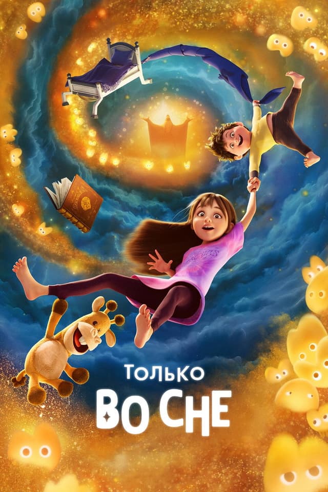 Постер Только во сне