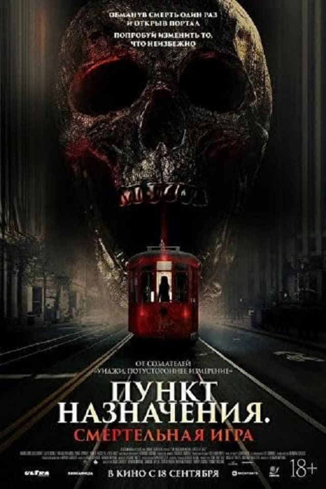 Постер Пункт назначения: Смертельная игра