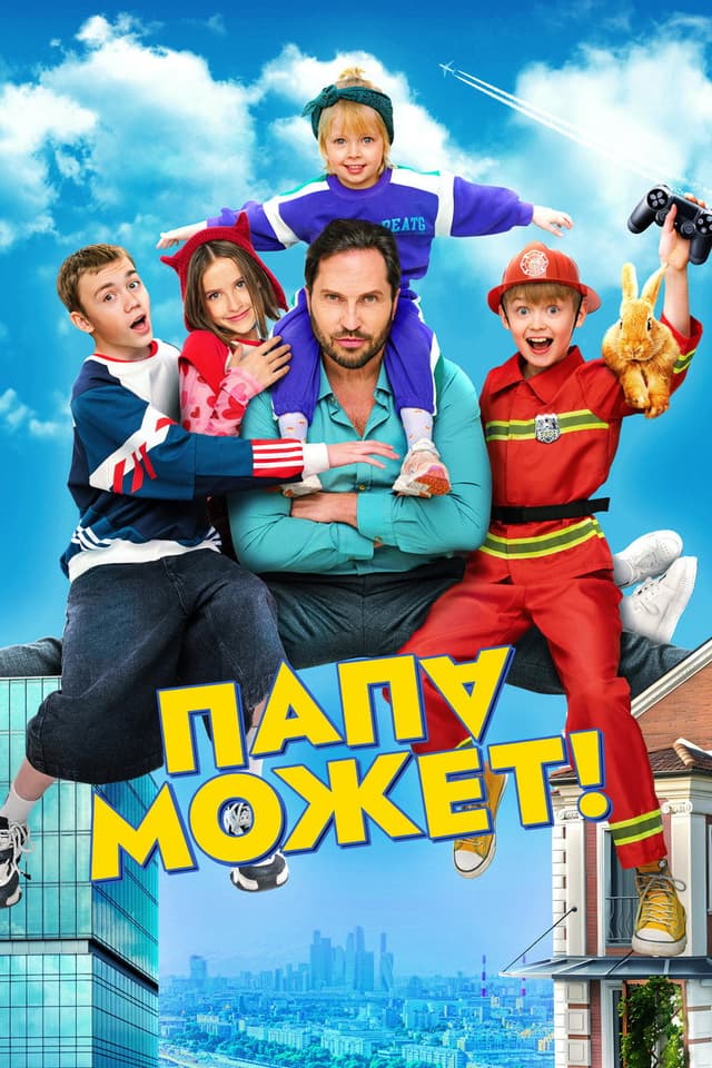 Постер Папа может