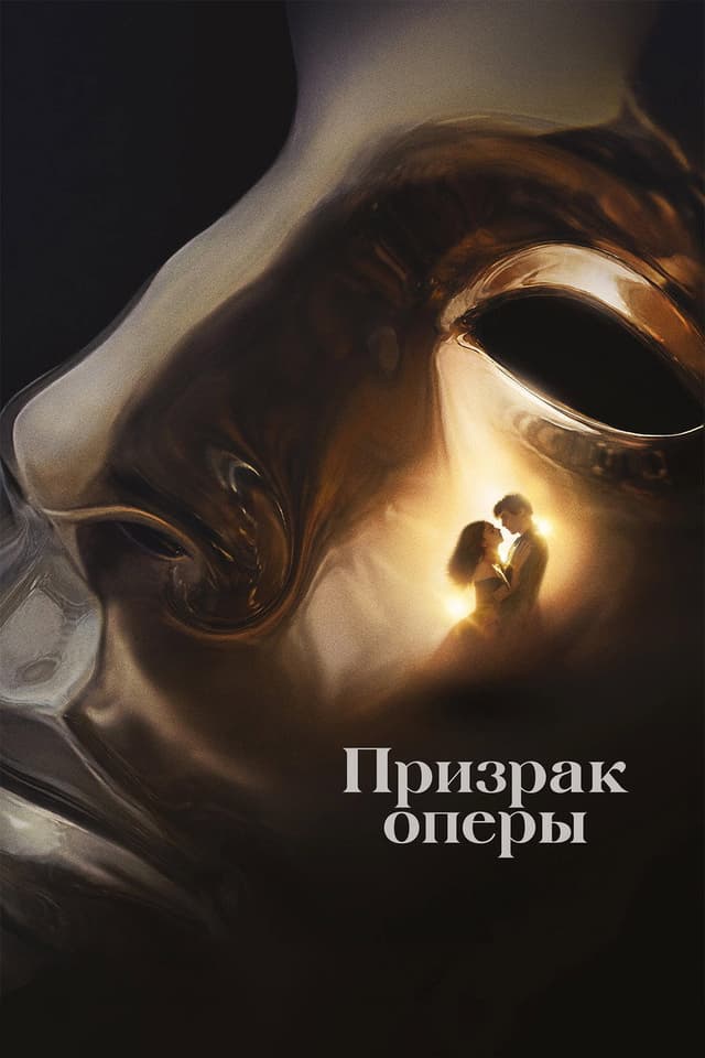 Постер Призрак оперы