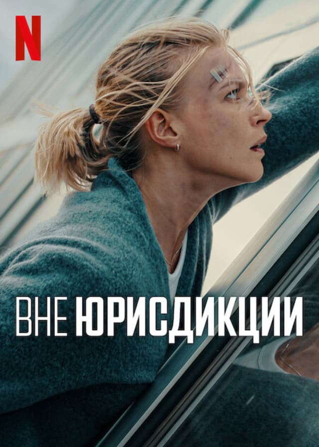 Постер Вне юрисдикции