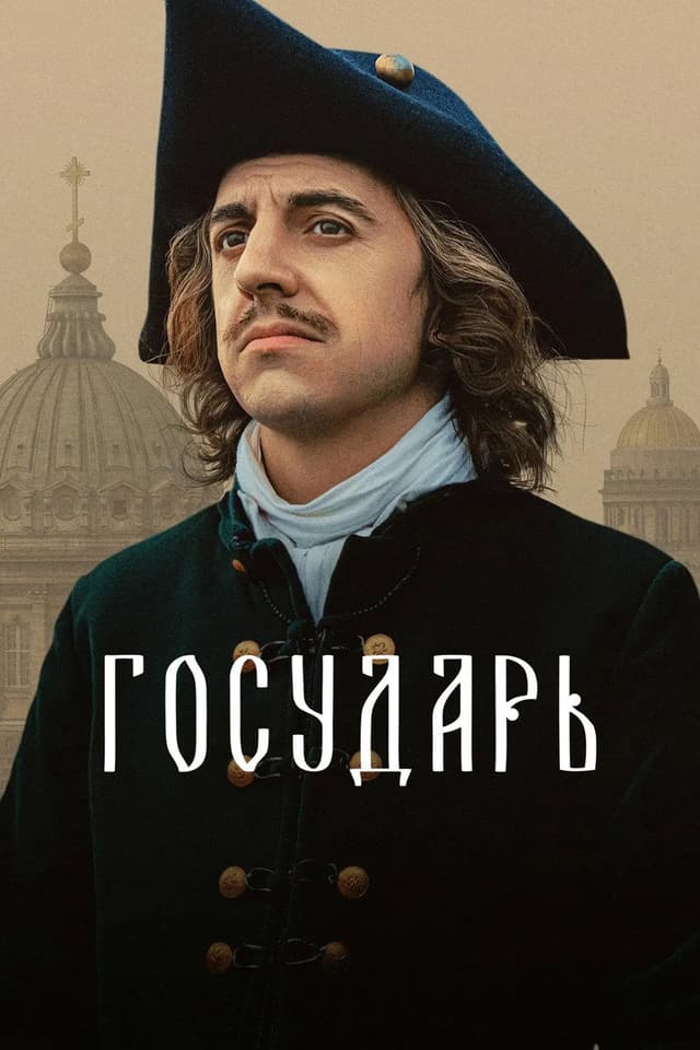 Постер Государь
