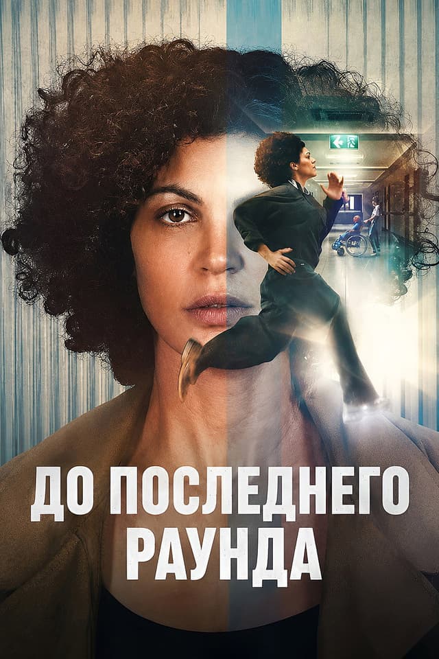 Постер До последнего раунда